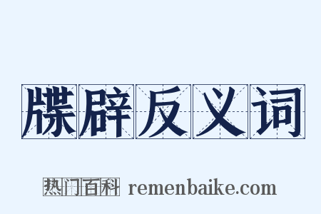 牒辟反义词是什么意思的图片